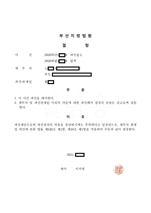 개인파산_폐지결정_부산_노00