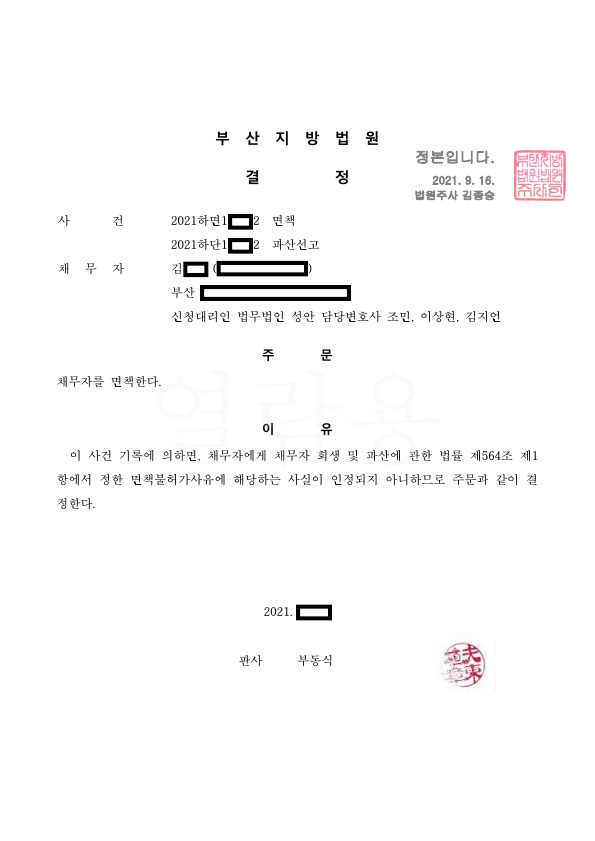 개인파산_면책결정_부산_김00