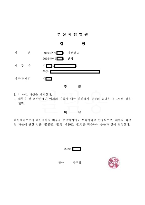 개인파산_폐지결정_부산_김00