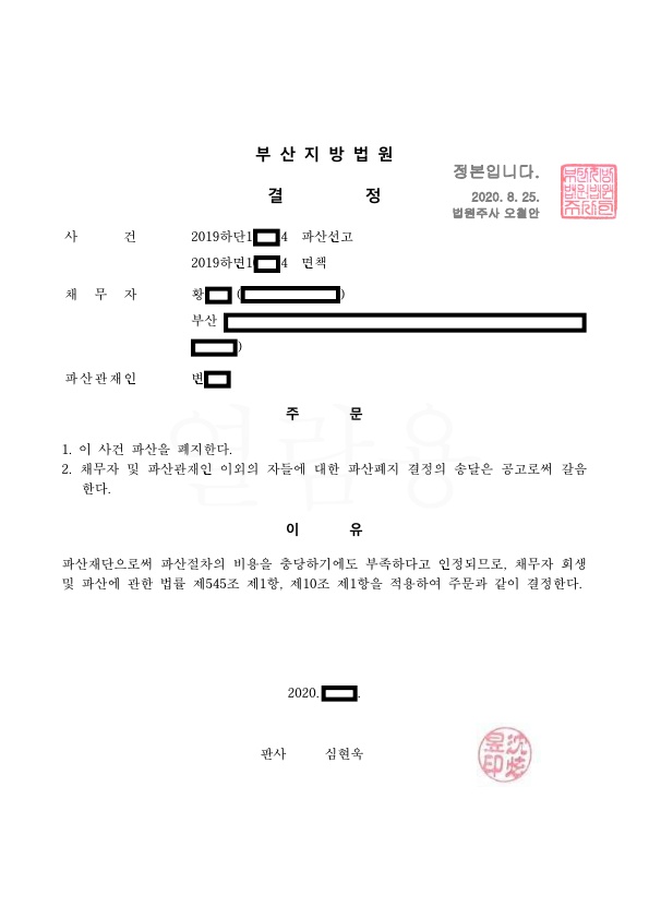 개인파산_폐지결정_부산_황00