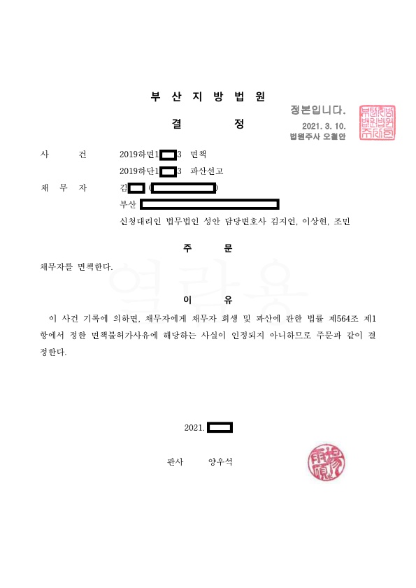 개인파산_면책결정_부산_김00