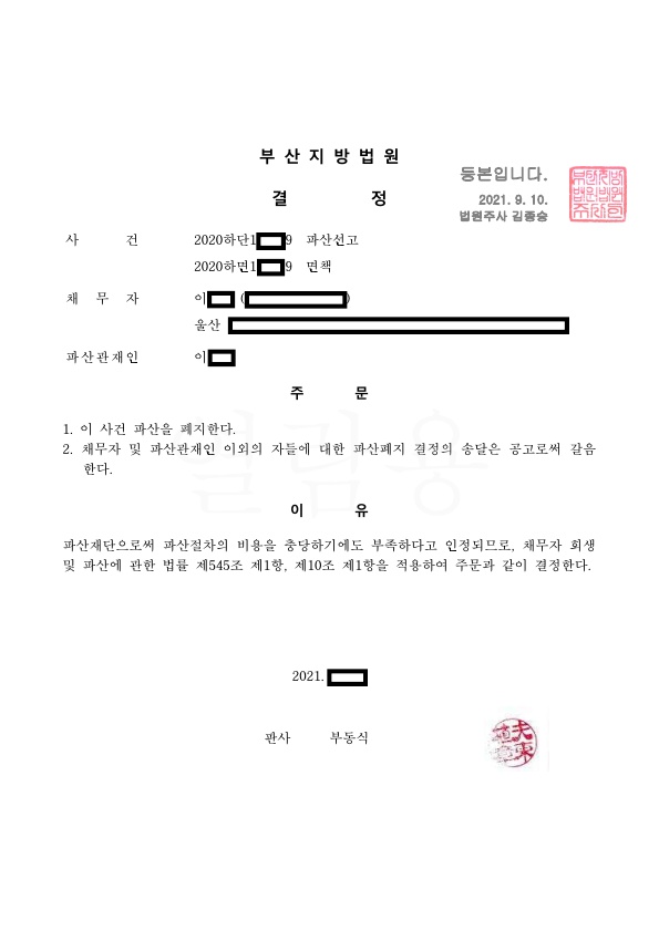 개인파산_폐지결정_부산_이00