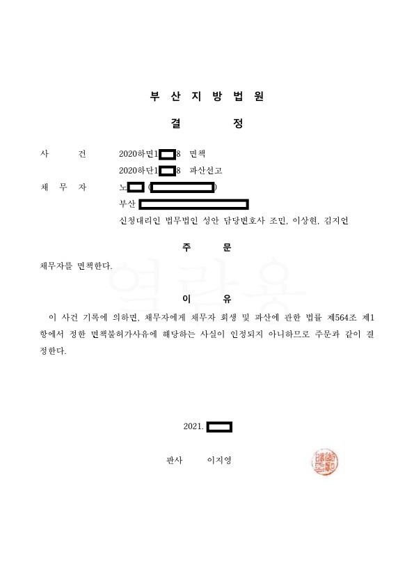 개인파산_면책결정_부산_노00