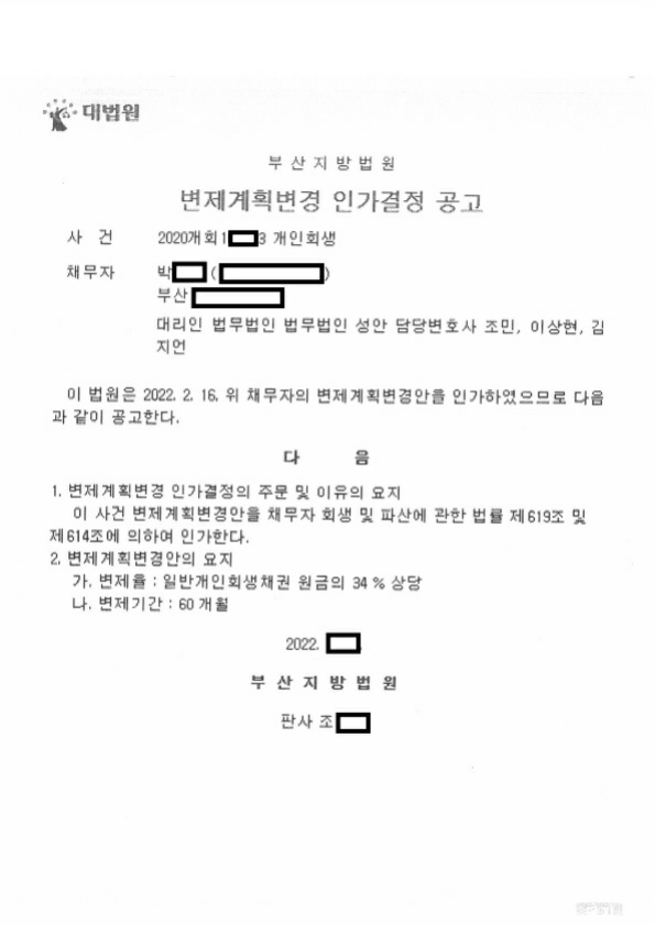 개인회생_변제계획변경 인가결정 공고_박00