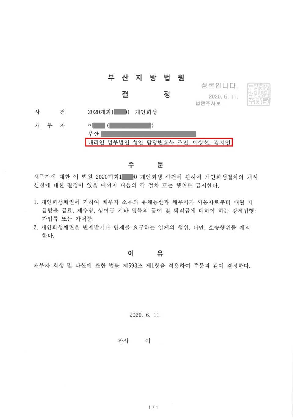 개인회생 금지명령 인용_부산_이00