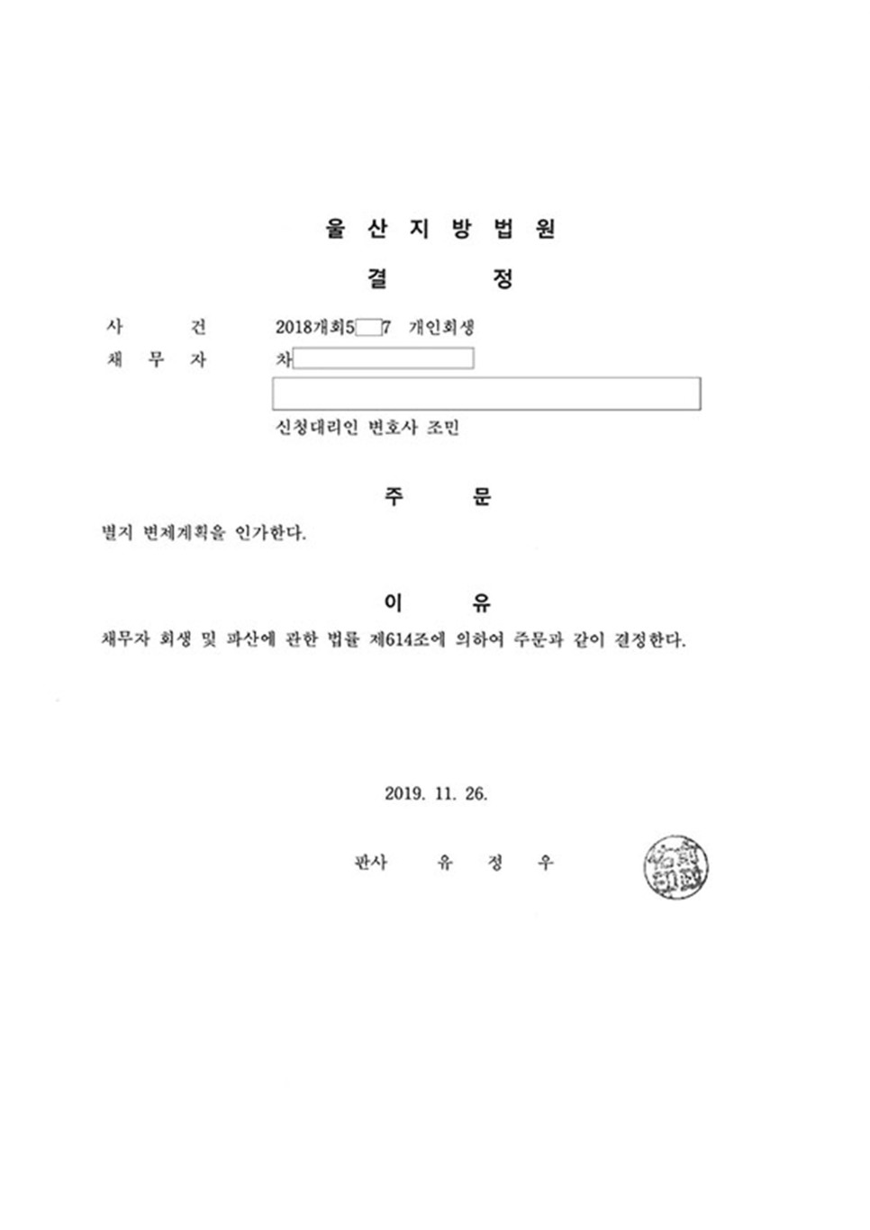 개인회생 인가결정_울산_차00