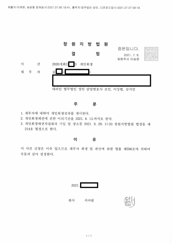 개인회생 개시결정_창원_김00