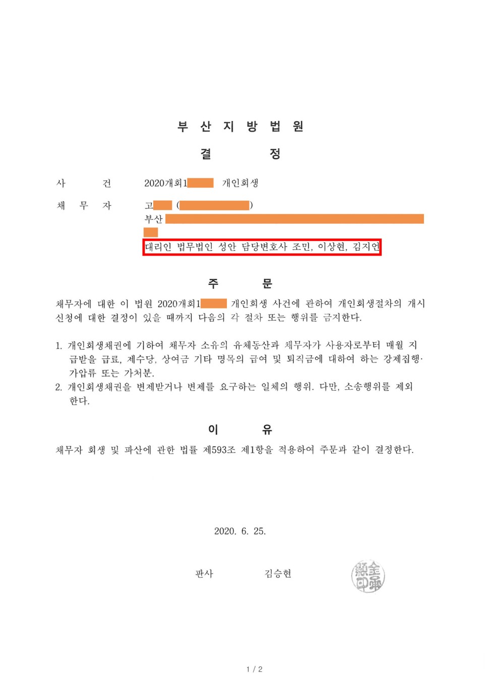 개인회생 금지명령 인용_부산_고00