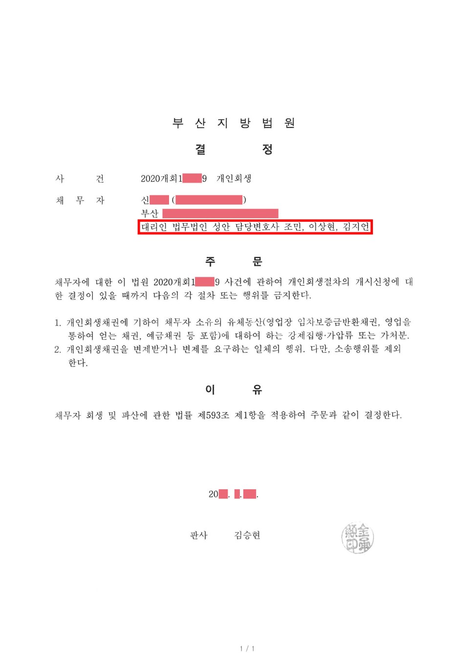 개인회생 금지명령 인용_부산_신00