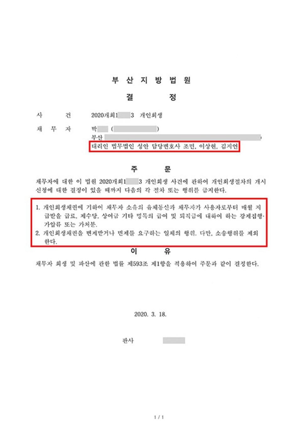 개인회생 금지명령 인용_부산_박00