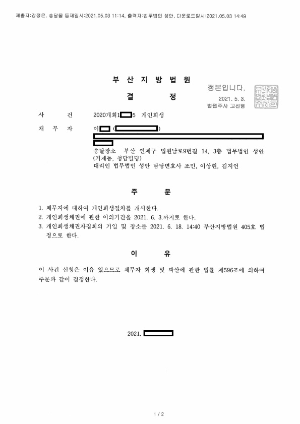 개인회생 개시결정_부산_이**