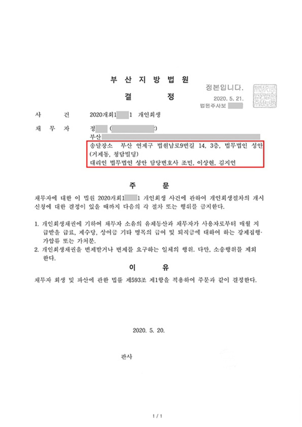 개인회생 금지명령 인용_부산_정00