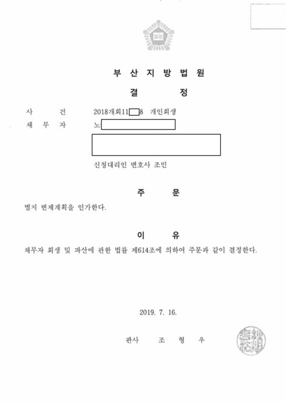 개인회생 인가결정_부산_노00