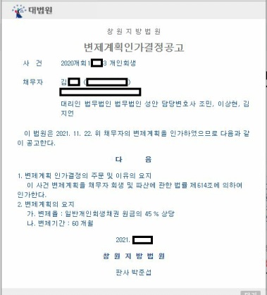 개인회생 인가결정공고_창원_김00