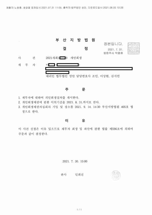 개인회생 개시결정_부산_이00