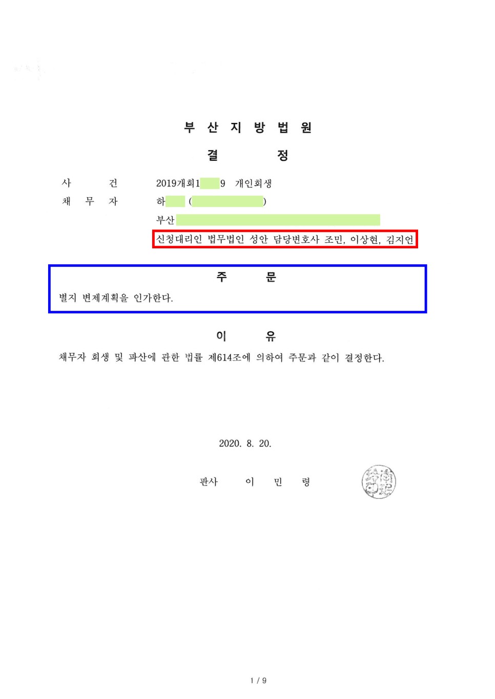 개인회생 인가결정_부산_하00
