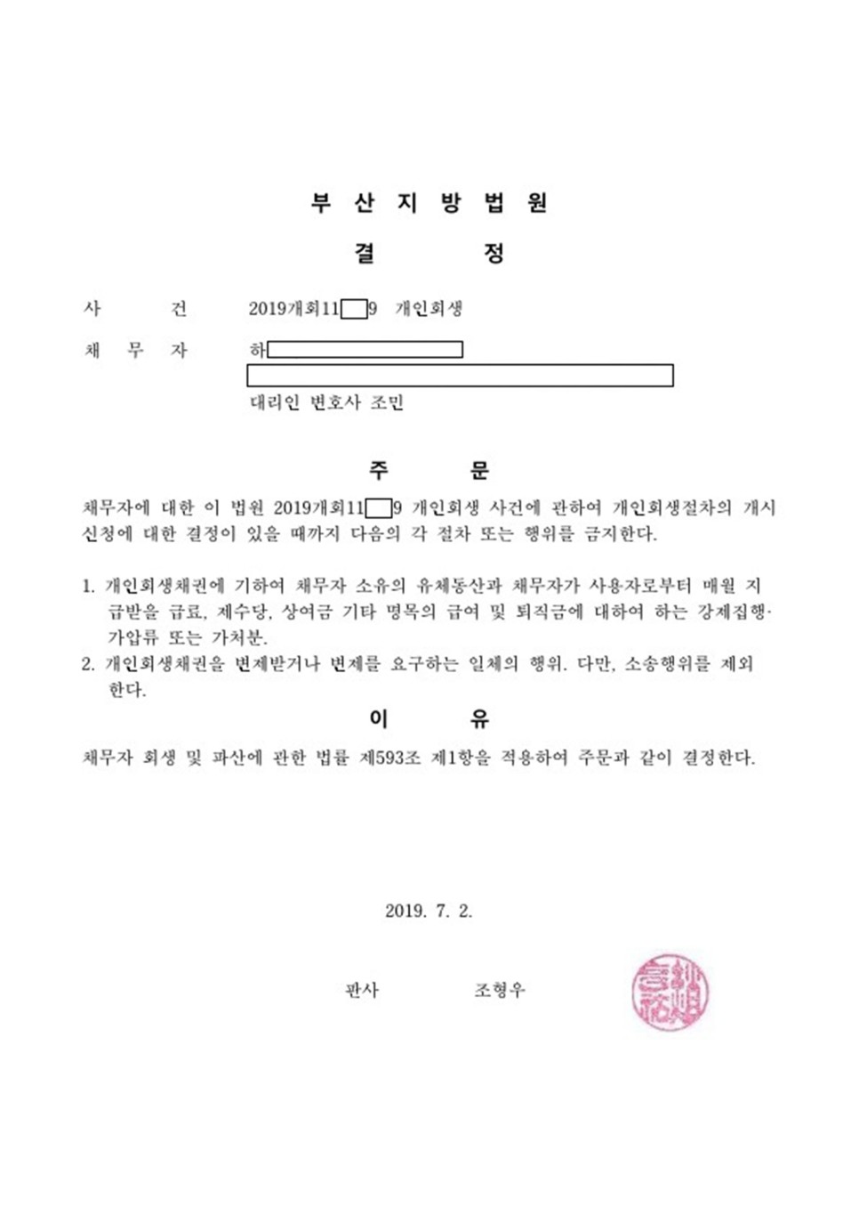 개인회생 금지명령 인용_부산_하00