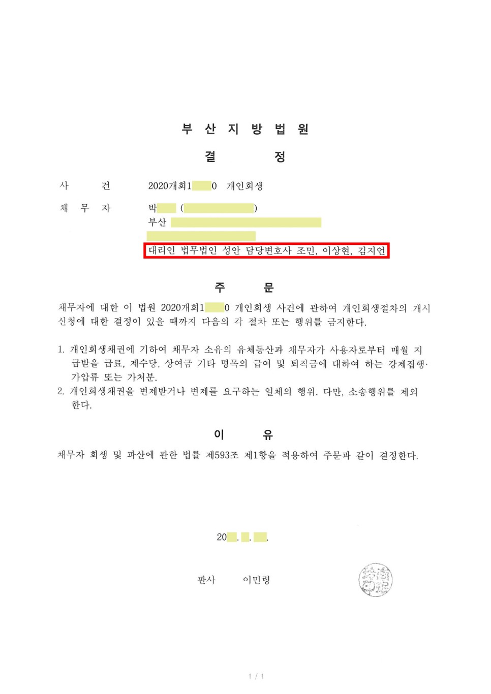 개인회생 금지명령 인용_부산_박00