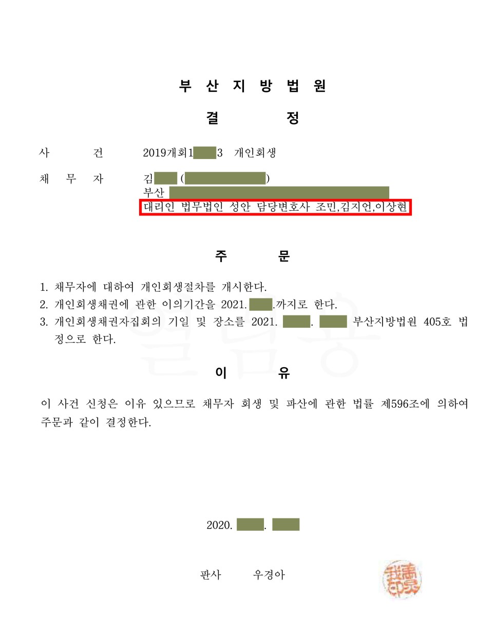 개인회생 인가결정_부산_김00