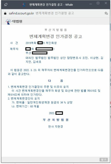 개인회생_변제계획변경 인가결정 공고_부산_00희