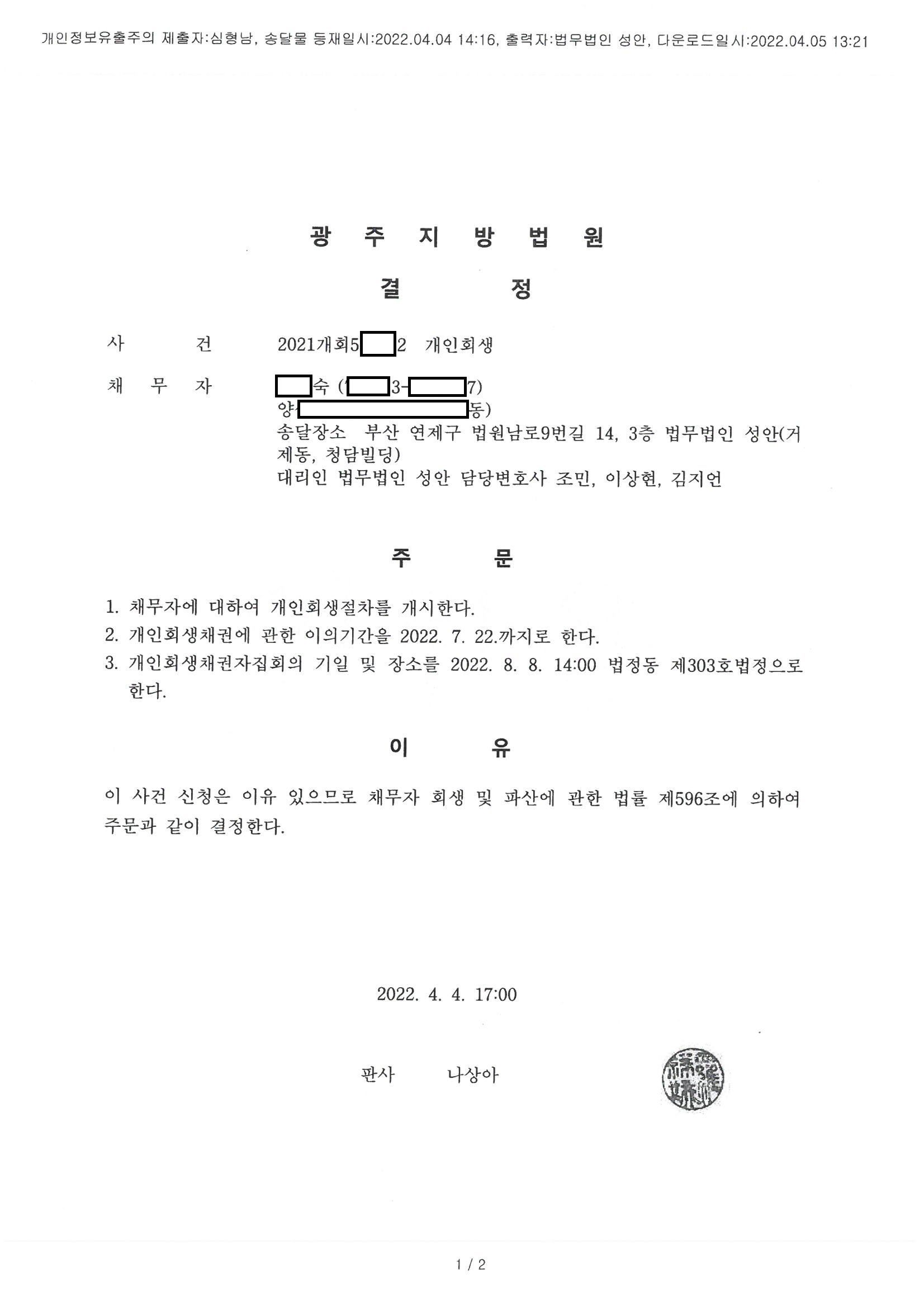 개인회생_개시결정_광주_00숙