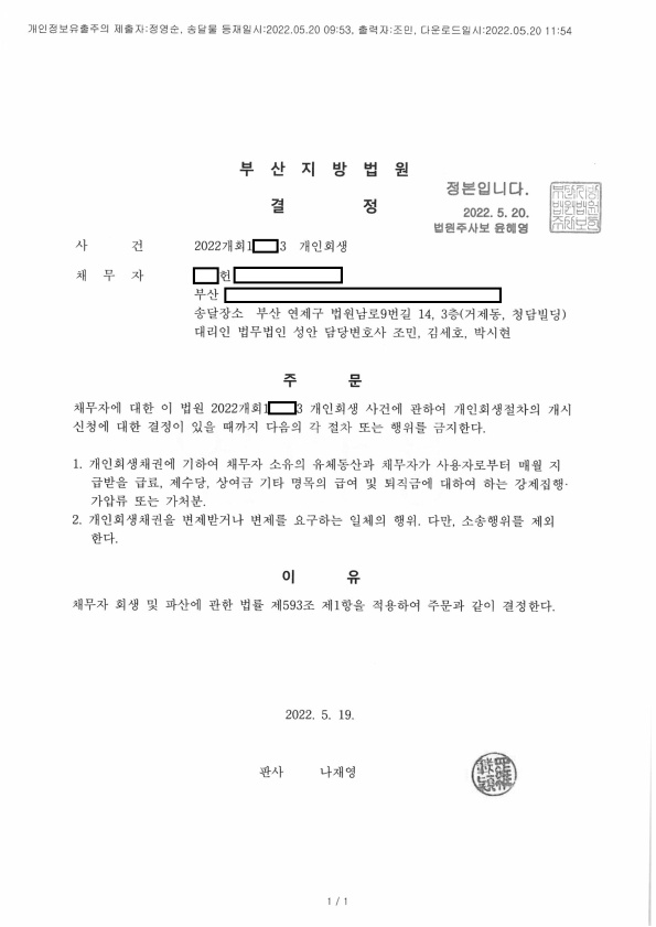 개인회생 금지명령 인용_부산_00헌