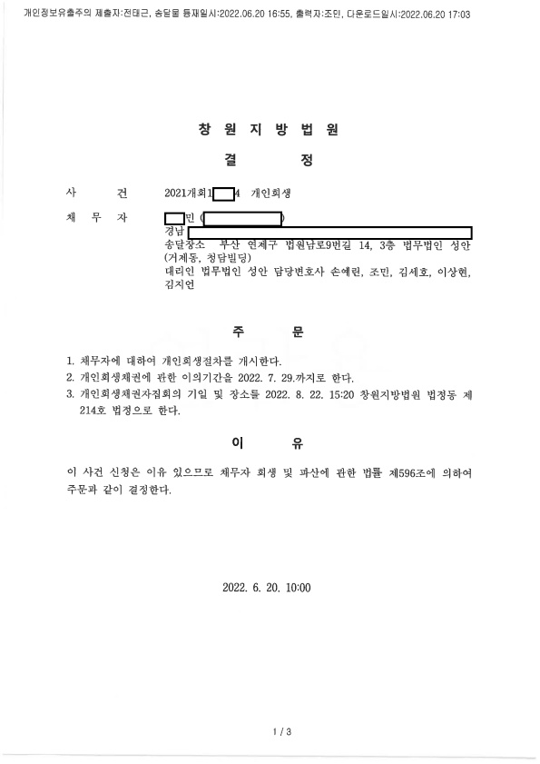 개인회생_개시결정_창원_00민