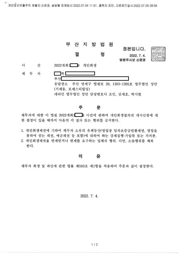 개인회생 금지명령 인용_부산_00록