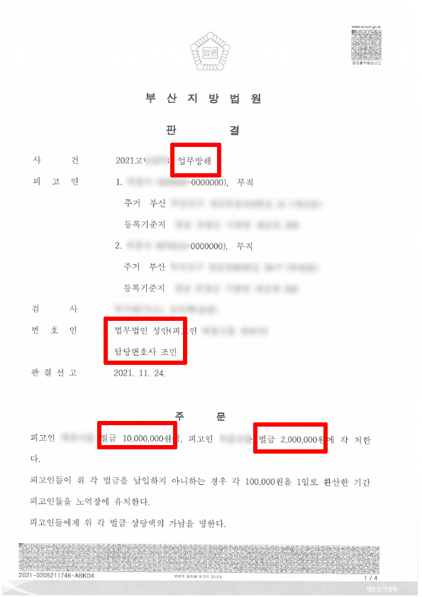 다수의 폭력 전과/ 업무방해죄/ 벌금형 선고 성공 사례