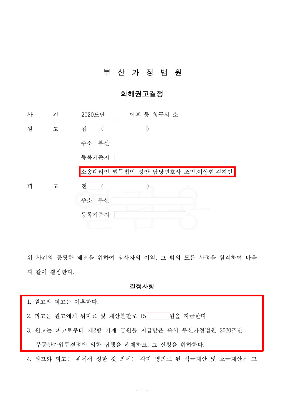 황혼이혼, 재산분할, 위자료 성공 사례