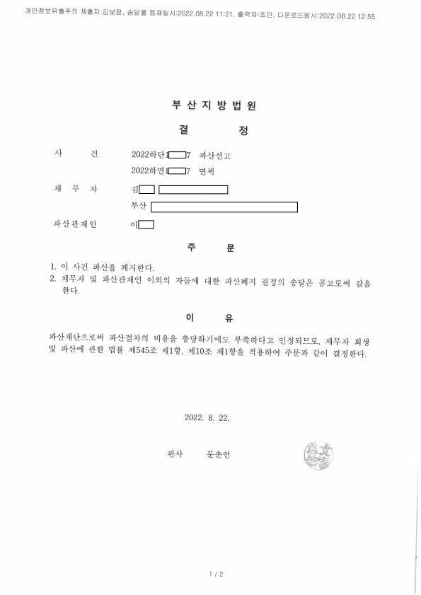 개인파산 폐지결정 인용_부산_김00