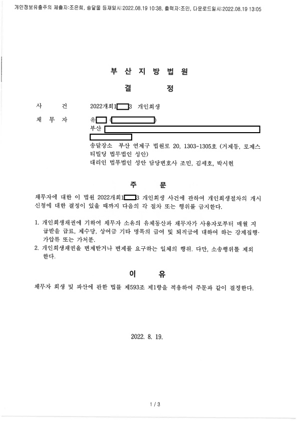 개인회생 금지명령 인용_부산_유00