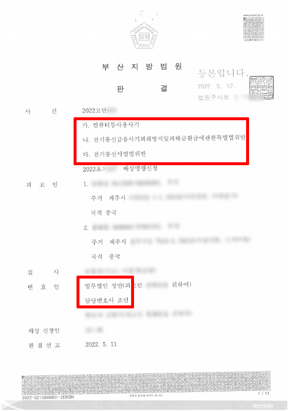 보이스피싱 중계기 관리책 구형7년에서 감형 성공 사례