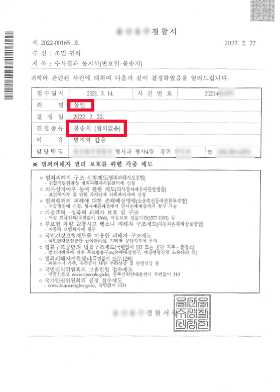 살인죄 혐의 없음/ 경찰 불송치 결정 성공 사례