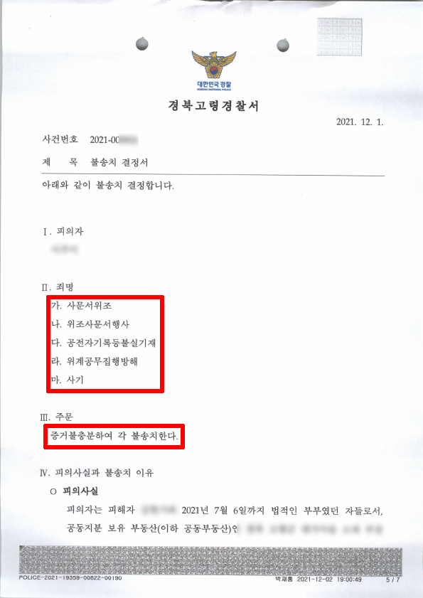 사문서위조,사기죄/ 경찰불송치 성공 사례