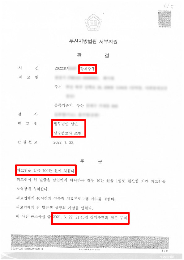 강제추행죄 혐의 일부 무죄/ 벌금형 선고 성공 사례