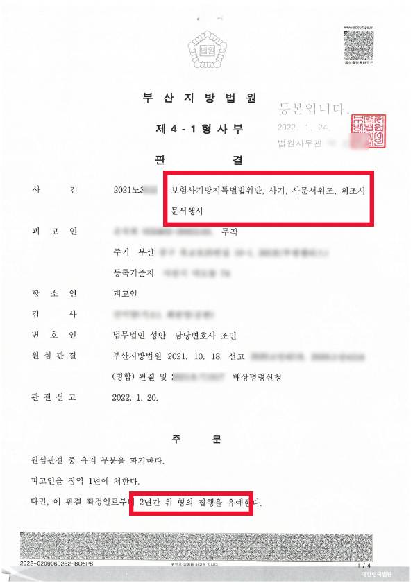 보험사기/ 사문서 위조 항소심 집행유예 성공사례