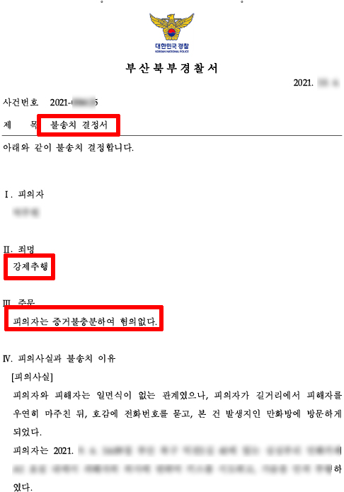 강제추행죄 혐의 / 경찰 불송치 결정 성공 사례
