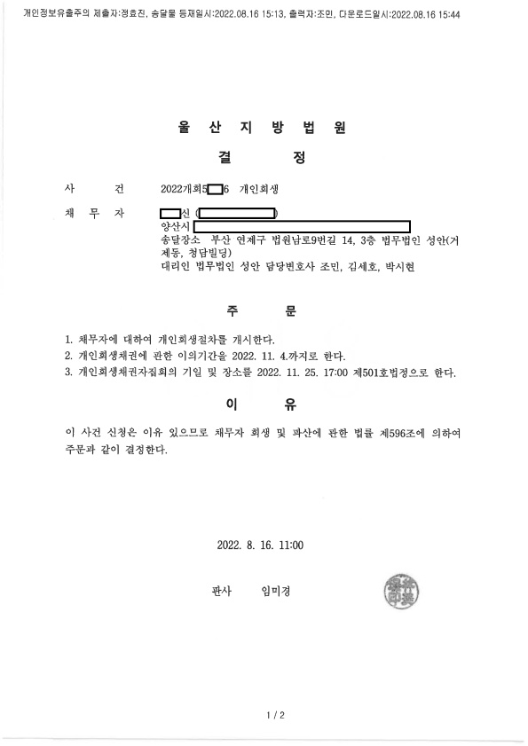 개인회생_개시결정_울산_00신