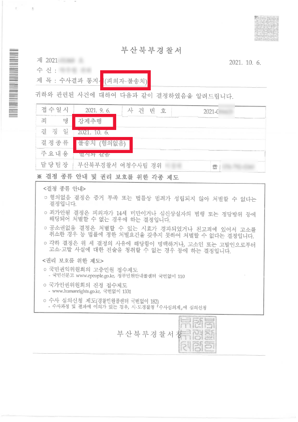 강제추행 불송치 결정 성공사례