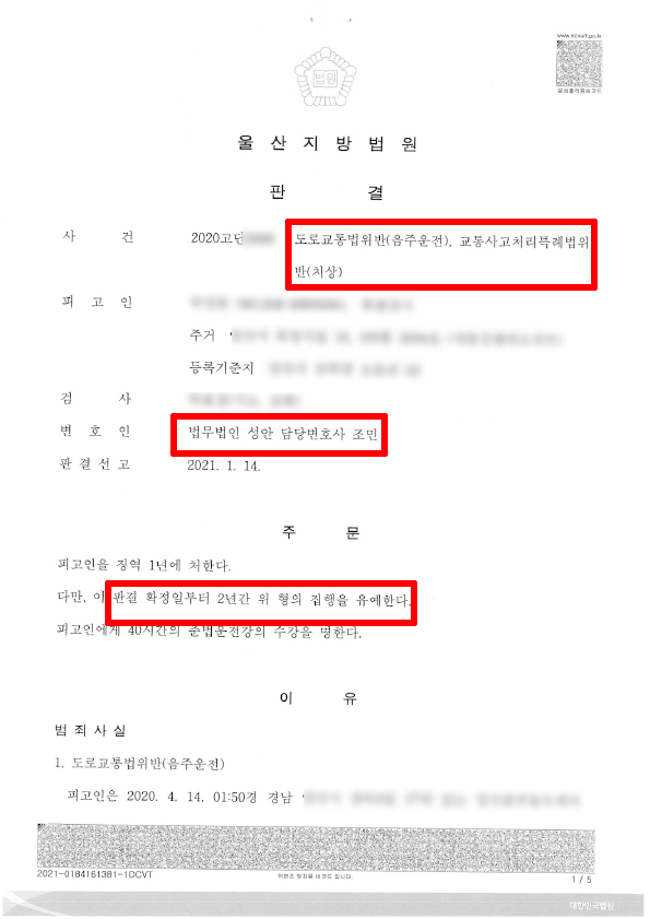 도로교통법 위반(음주운전), 교통사고처리특례법위반(치상)/ 집행유예 성공사례