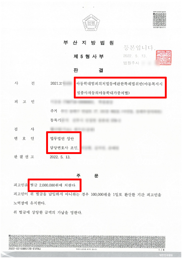 아동학대/ 아동복지법 위반/ 취업제한명령 면제 성공 사례