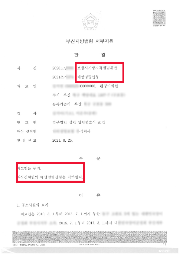 보험사기방지특별법위반 무죄 판결 성공 사례