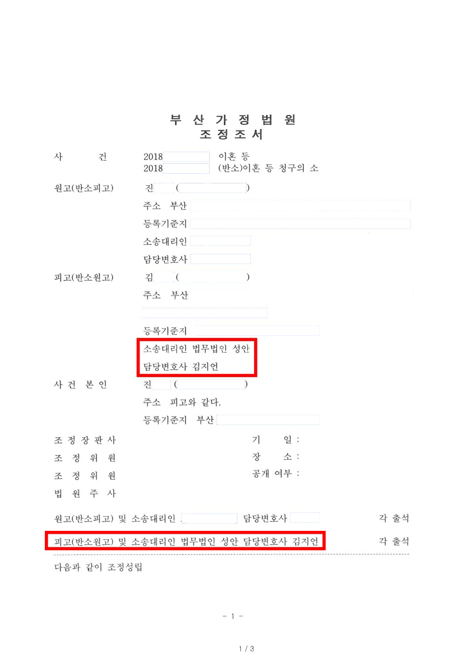 재판상이혼, 위자료, 재산분할, 친권자·양육자, 조정조서 성공 사례