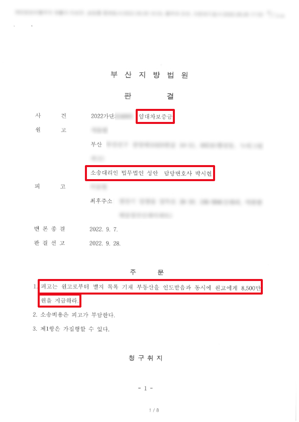 임대차보증금반환 청구소송 승소사례