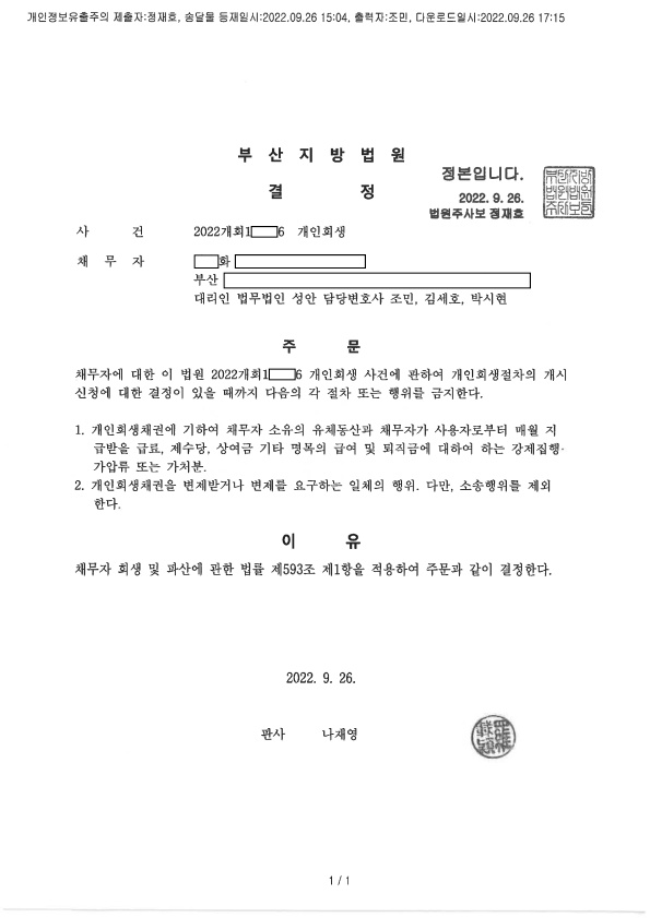 개인회생 금지명령 인용_부산_00화