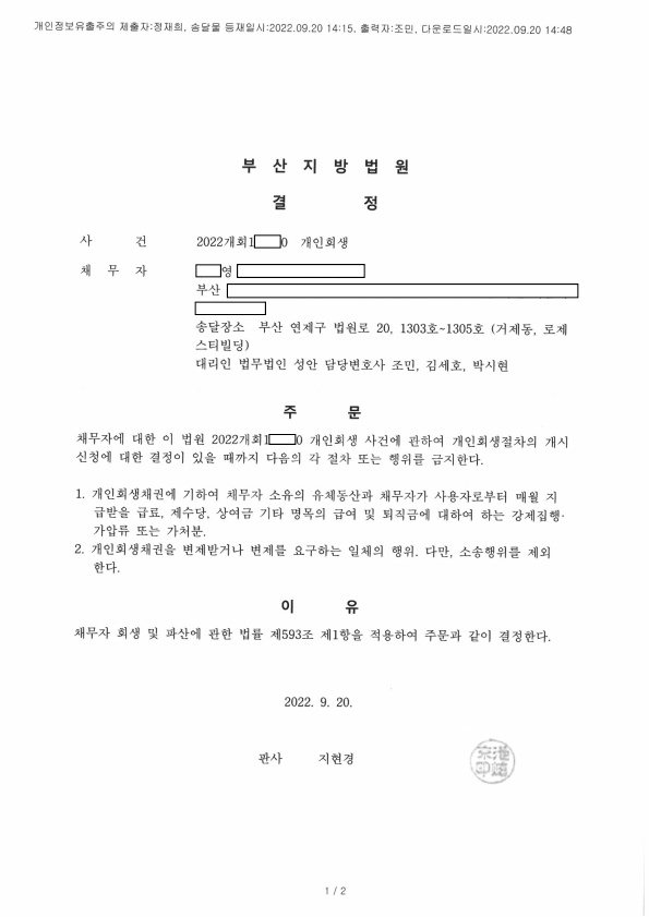 개인회생 금지명령 인용_부산_00영