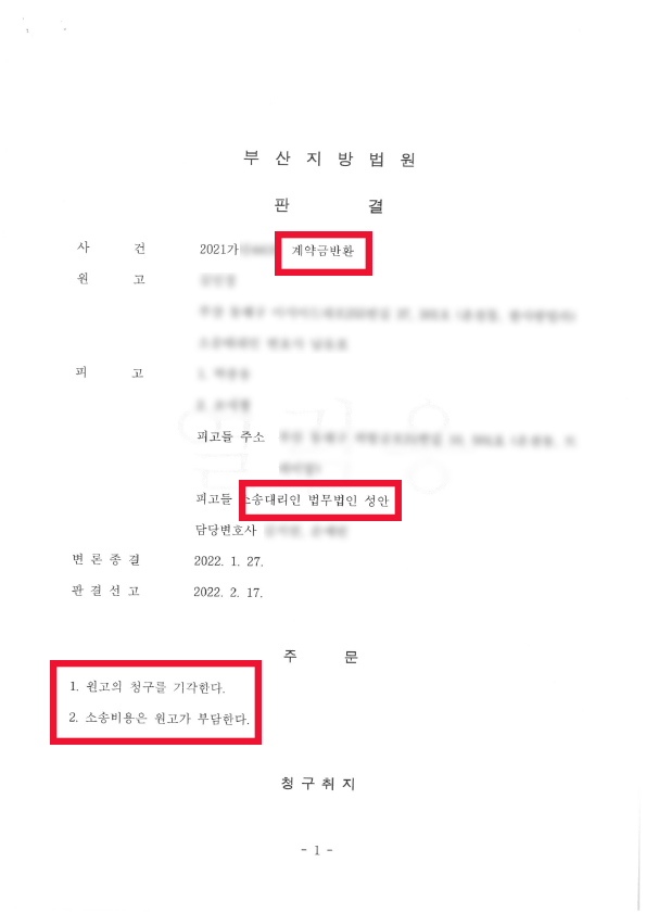 아파트누수관련 계약금반환 피고입장 승소사례