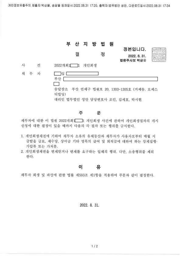 개인회생 금지명령 인용_부산_2020개회10*****1호 **섭