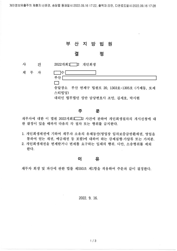 개인회생_금지명령 인용결정_부산_00수